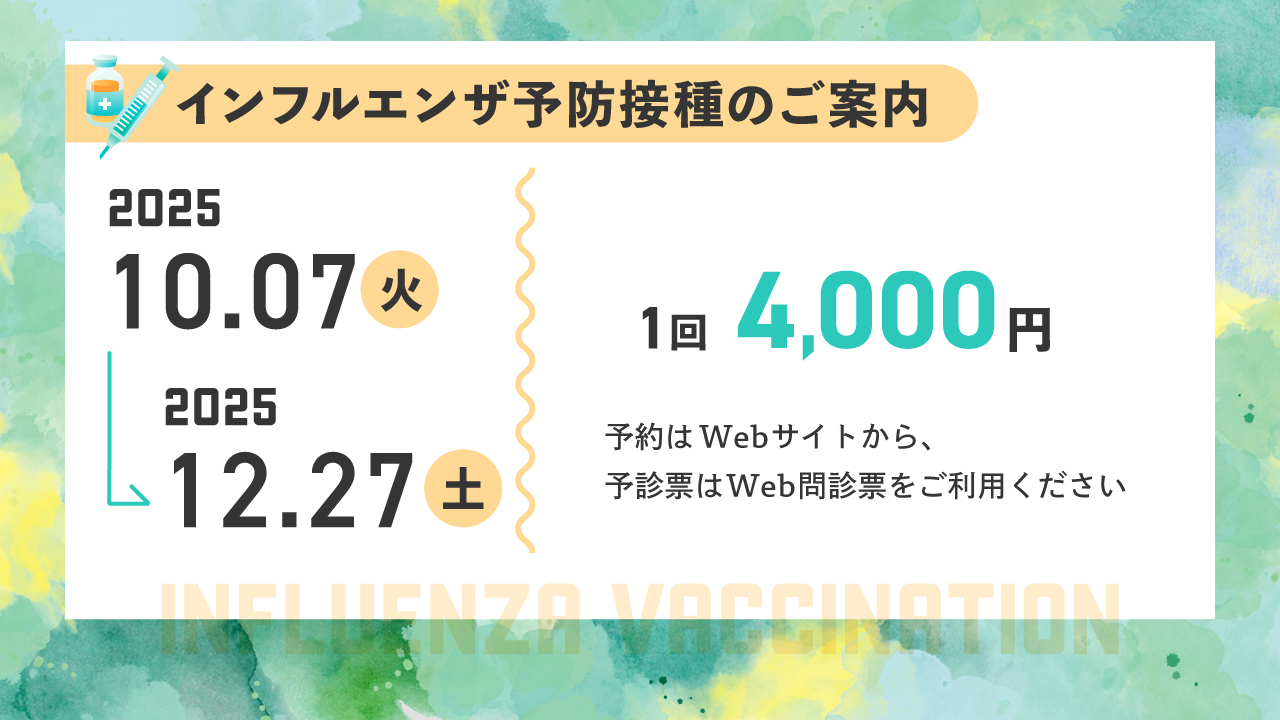 インフルエンザ予防接種のお知らせ