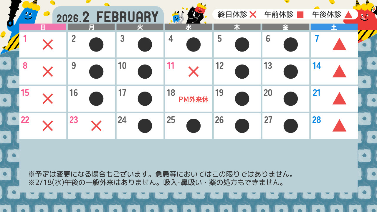 診療カレンダー2月