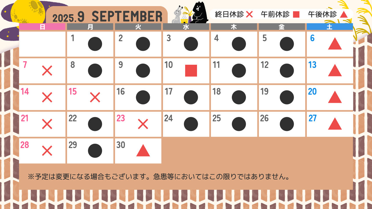 診療カレンダー9月