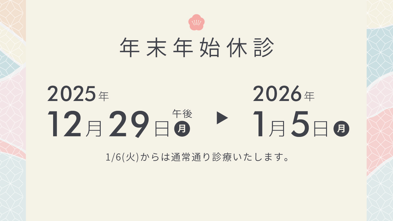 年末年始のお知らせ