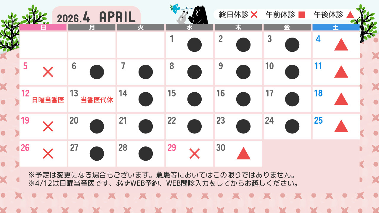 診療カレンダー4月